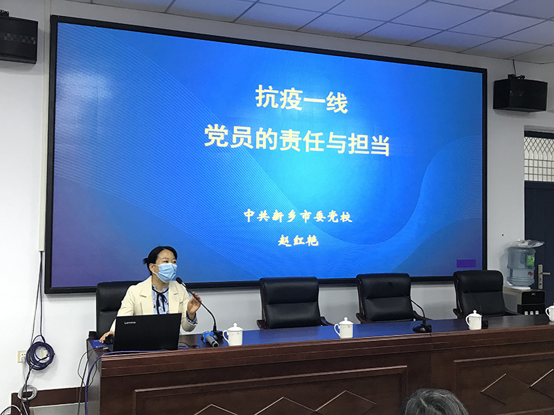 2020年4月30日市委党校教师赵红艳为全体教职工讲授《抗疫一线---党员的责任与担当》